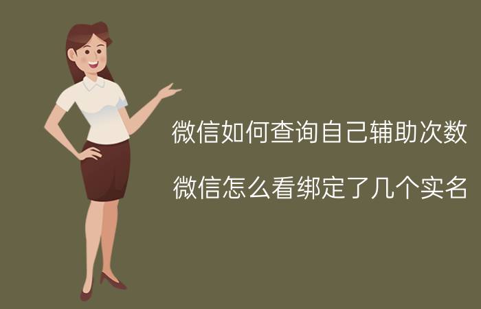 微信如何查询自己辅助次数 微信怎么看绑定了几个实名？